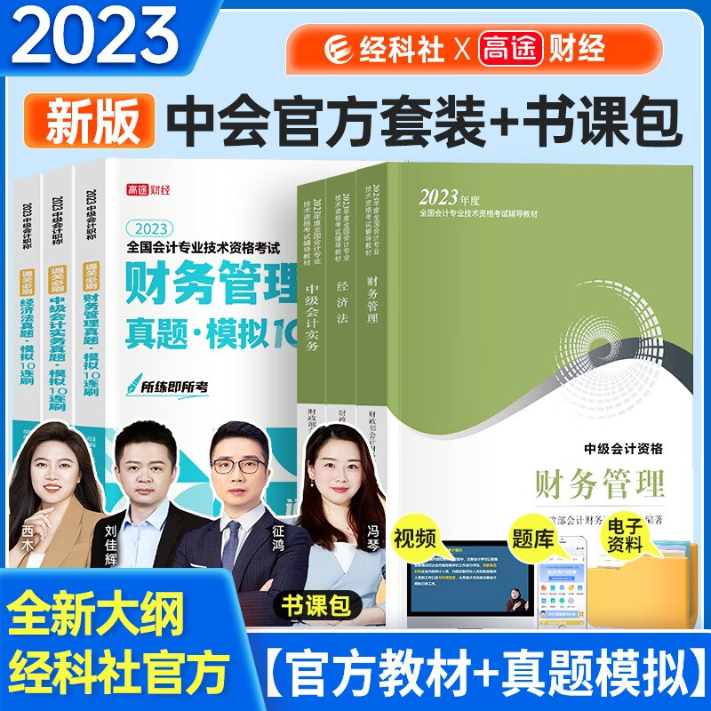 中级会计教材2023年 教材+试卷 中级