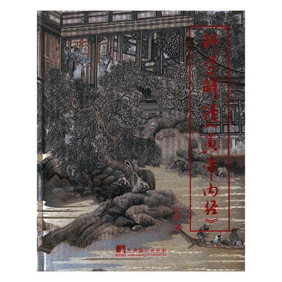 科学解读黄帝内经王寅中央编译出版社9787511731951 医学书籍