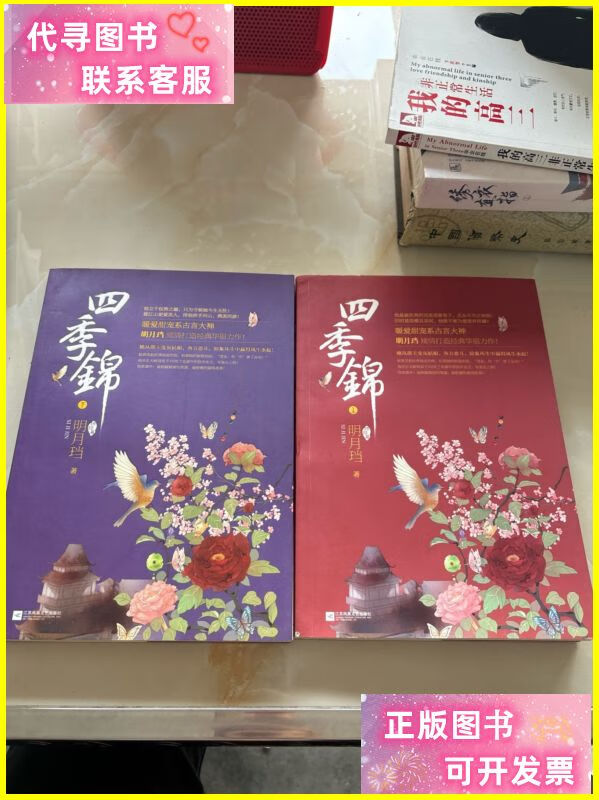 四季锦上下·终结篇 江苏文艺出版社二手书