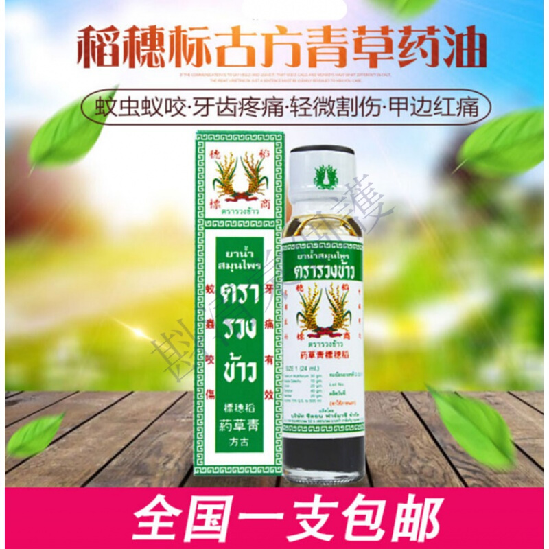 青草油泰国泰国古方稻穗标青草油膏生疮生癣轻微割伤牙痛油 虎窝购