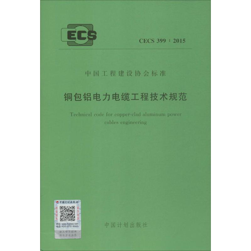 铜包铝电力电缆工程技术规范