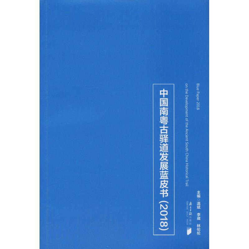 中国南粤古驿道发展蓝皮书(2018)