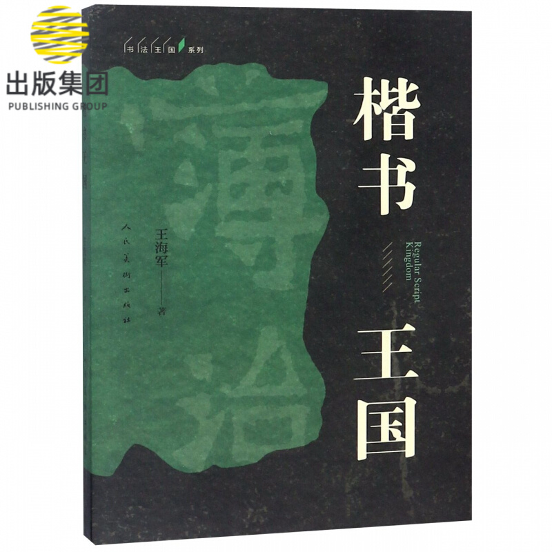 楷书王国/书法王国系列