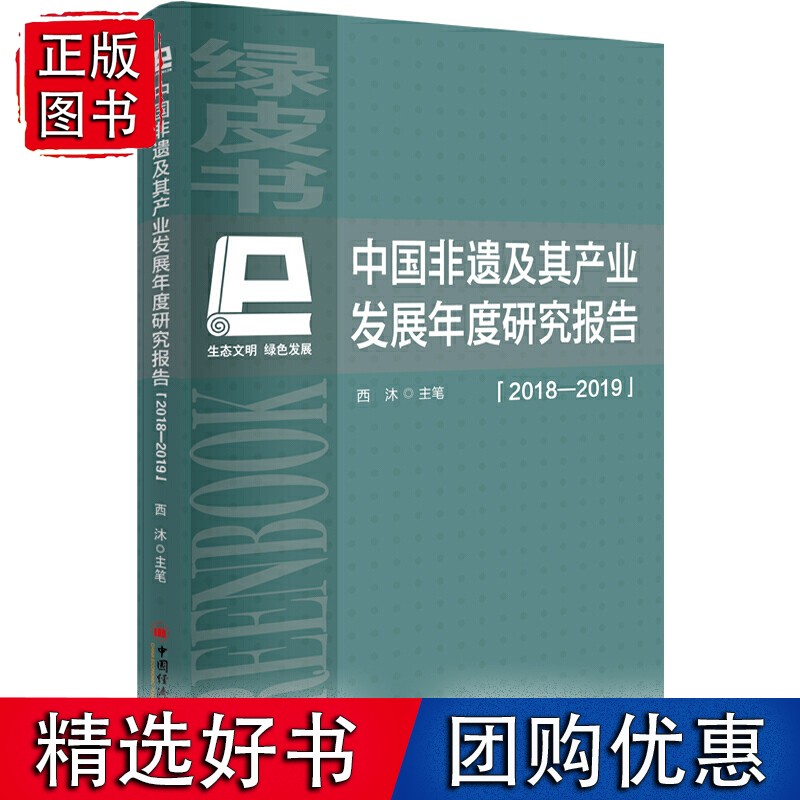 中国非遗及其产业发展年度研究报告（2018-2019）