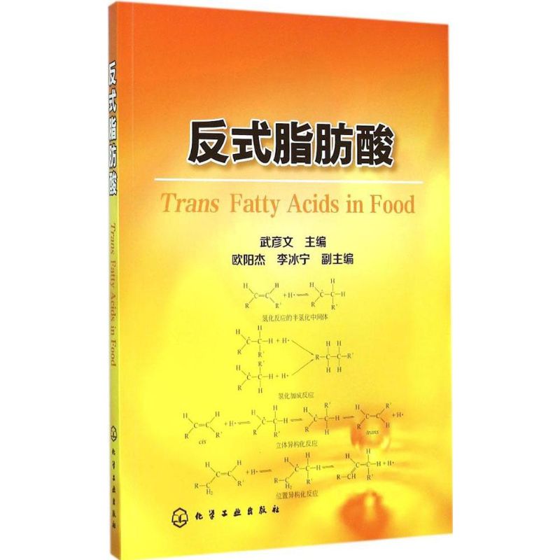 反式脂肪酸