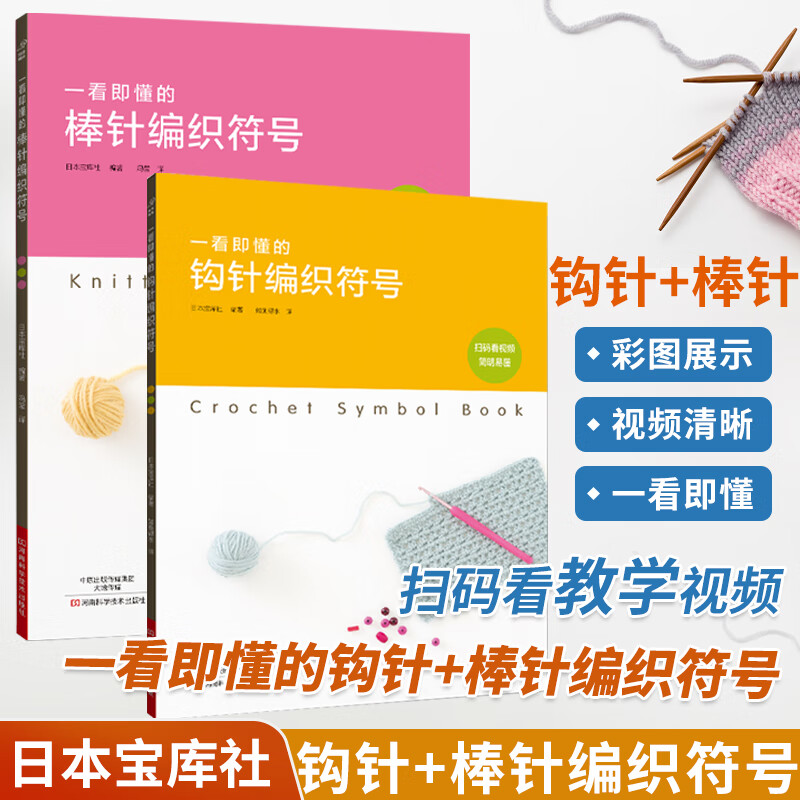 一看即懂的钩针编织符号棒针套装 织毛衣教程零基础学钩针编织书毛衣