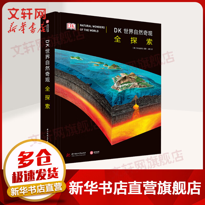 DK世界自然奇观全探索 DK经典三部曲 DK献给每个家庭的礼物