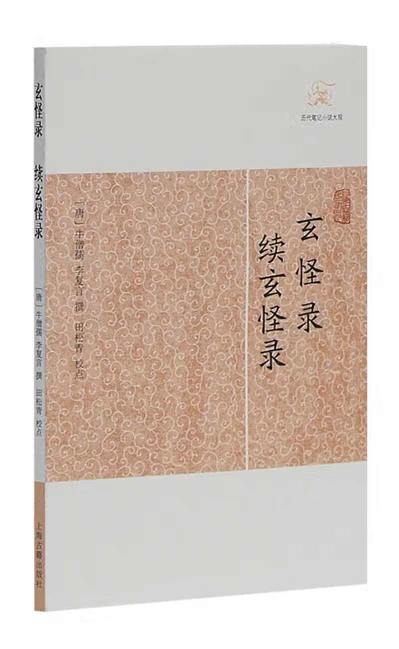 玄怪录 续玄怪录/历代笔记小说大观使用感如何?
