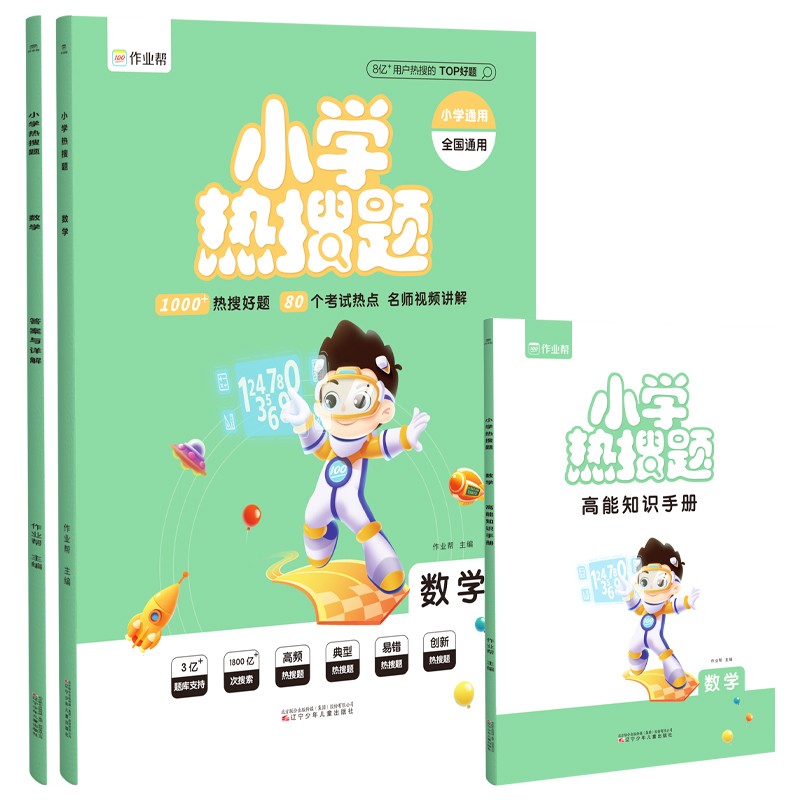 作业帮 小学热搜题 数学 附赠答案详解和高能知识手册