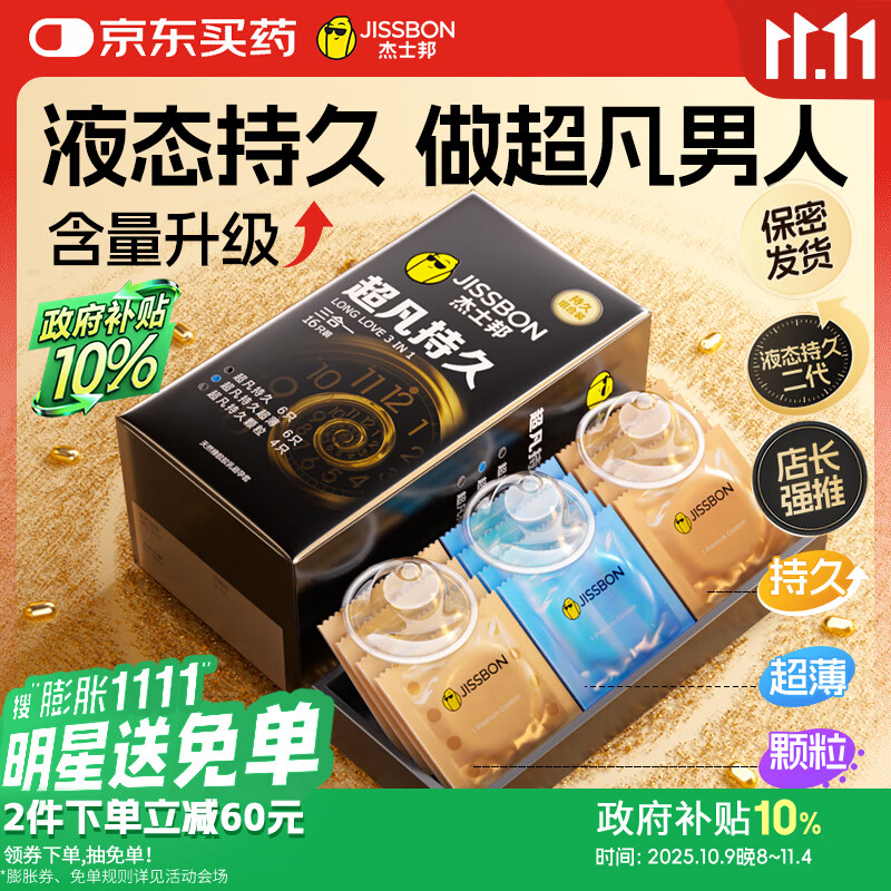 杰士邦避孕套安全套套超凡持久延时三合一16只超薄男专用防早泄敏感套