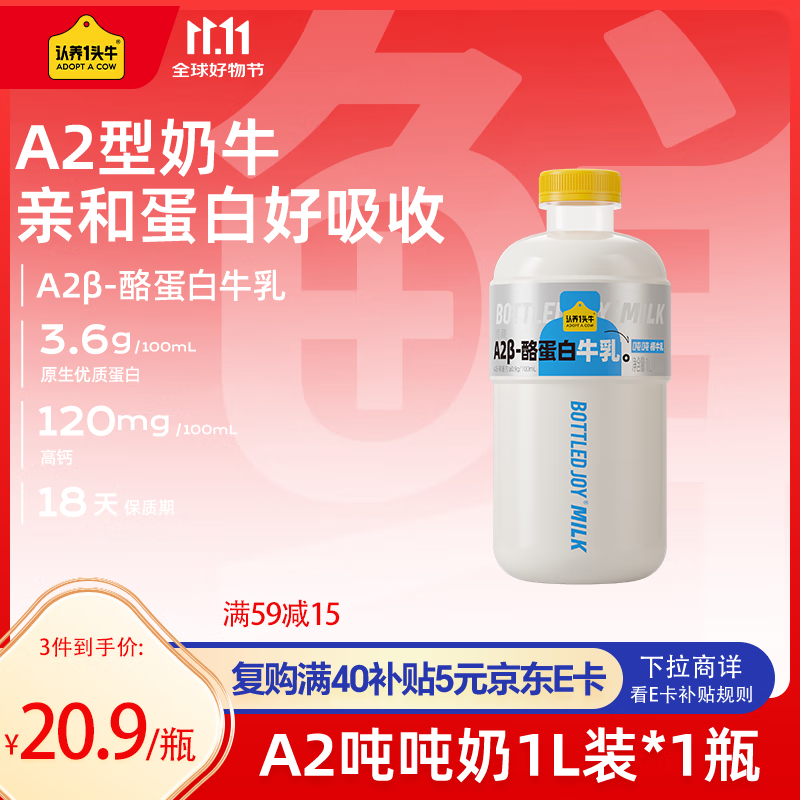 自营认养一头牛 吨吨奶a2β酪蛋白牛乳 1L大瓶装 叠首购60.7元 折20.2/瓶 - 特价的