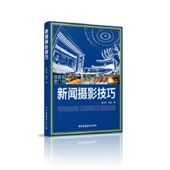 新闻摄影技巧【正版图书】