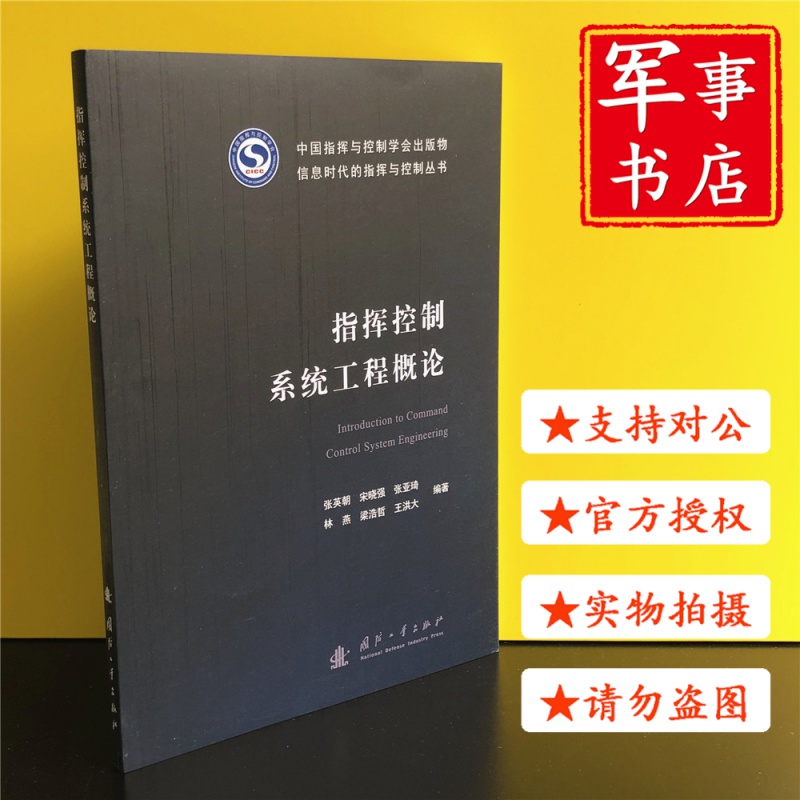 指挥控制系统工程概论