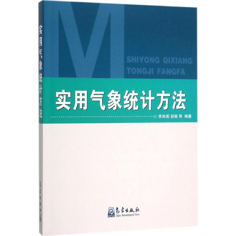 实用气象统计方法