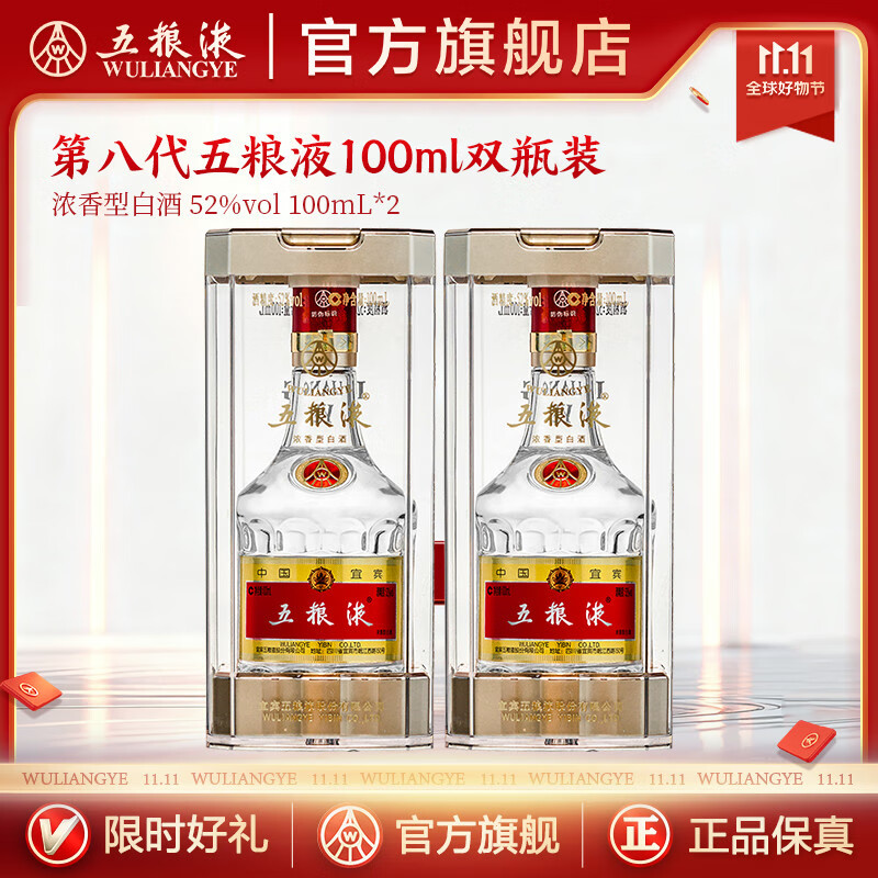 五粮液【双11抢购中】第八代五粮液52度小瓶装浓香型白酒 52度 100mL 2瓶