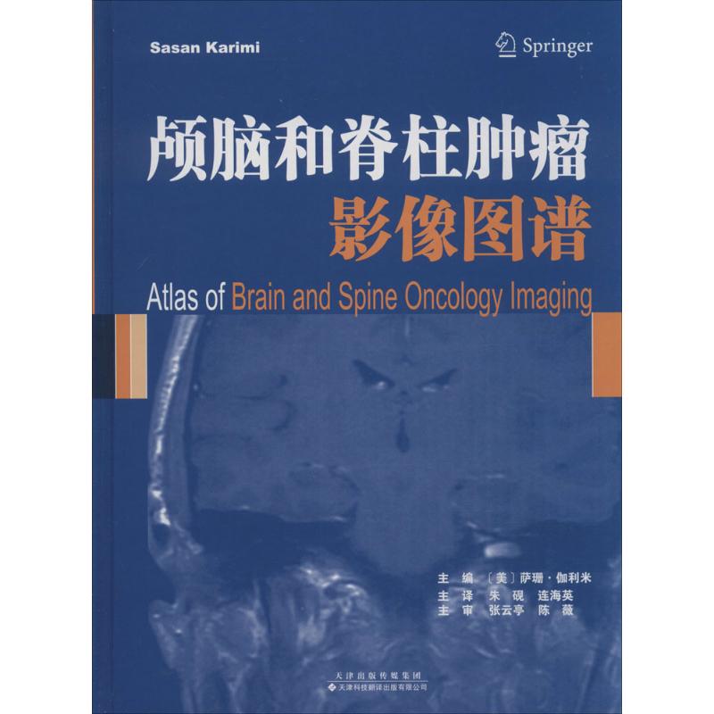 颅脑和脊柱肿瘤影像图谱