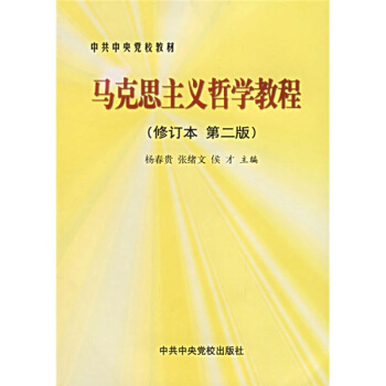 马克思主义哲学教程【正版图书】