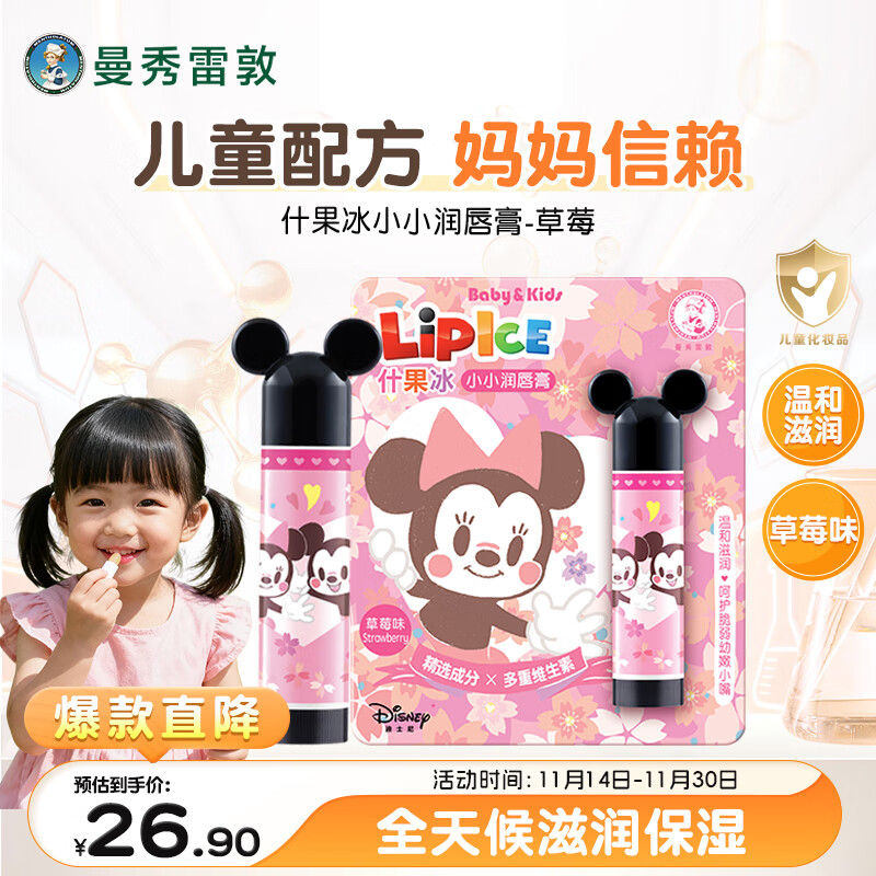 曼秀雷敦什果冰小小儿童唇周唇部润唇膏 草莓味3.5g 温和滋润补水保湿秋冬