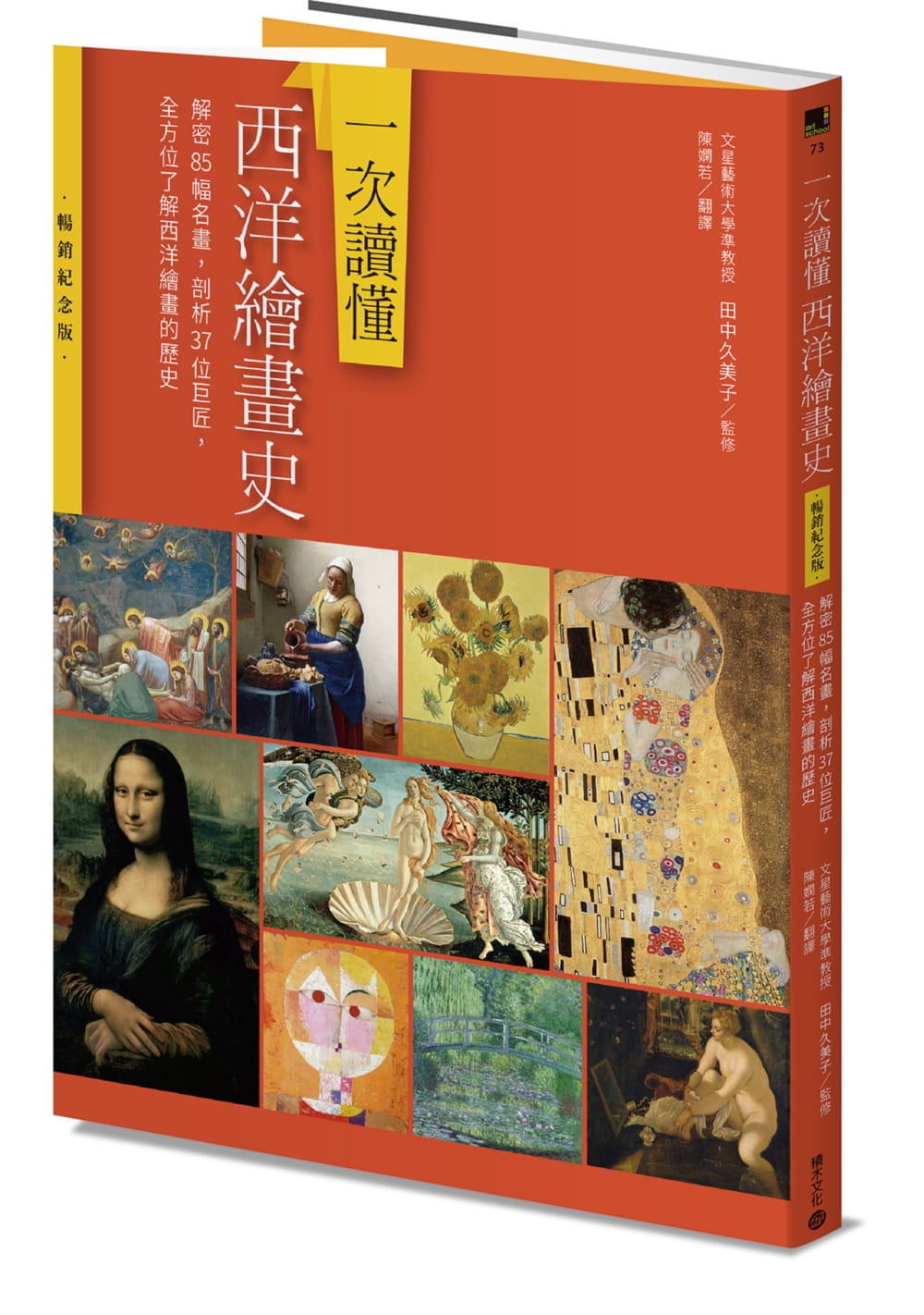 预售 田中久美子 一次读懂西洋绘画史（纪念版）：解密85幅名画，剖析37位巨匠，全方位了解西洋绘画的