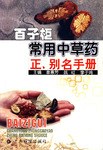 正版现货百子柜常用中草药正,别名手 曾惠芳 广东科技出版社