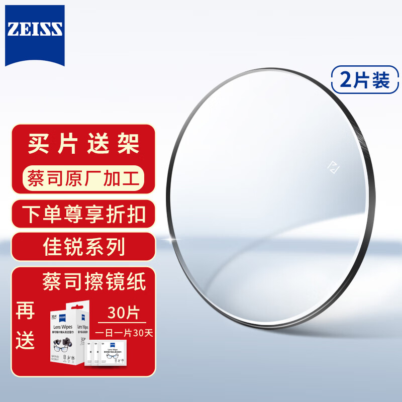 蔡司（ZEISS）眼镜片非球面近视配镜片 佳锐系列冰蓝高清膜 1.56现片2片 
