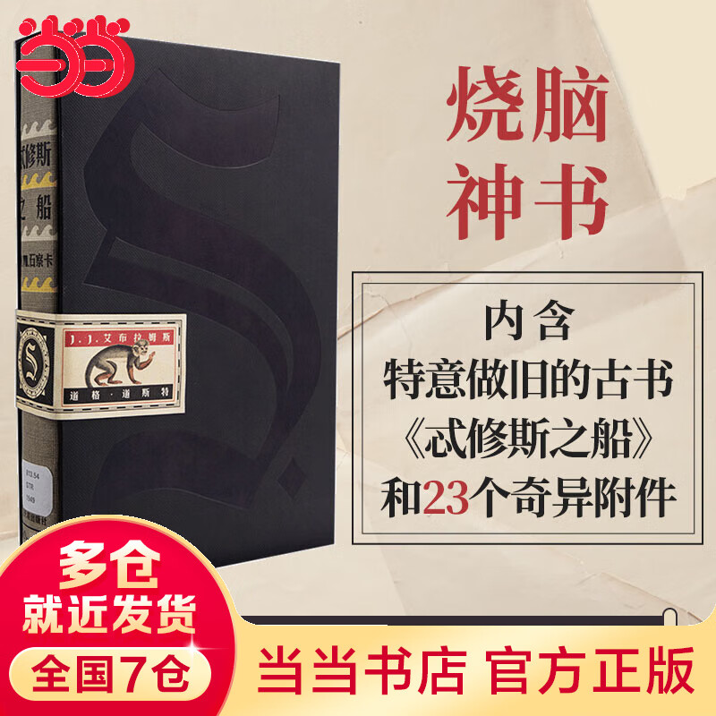 【附23个奇异附件】S.忒修斯之船 J.J.艾布拉姆斯 道格·道斯特 简体中文典藏复刻版 侦探悬疑烧脑推理小说 当当 正版书籍