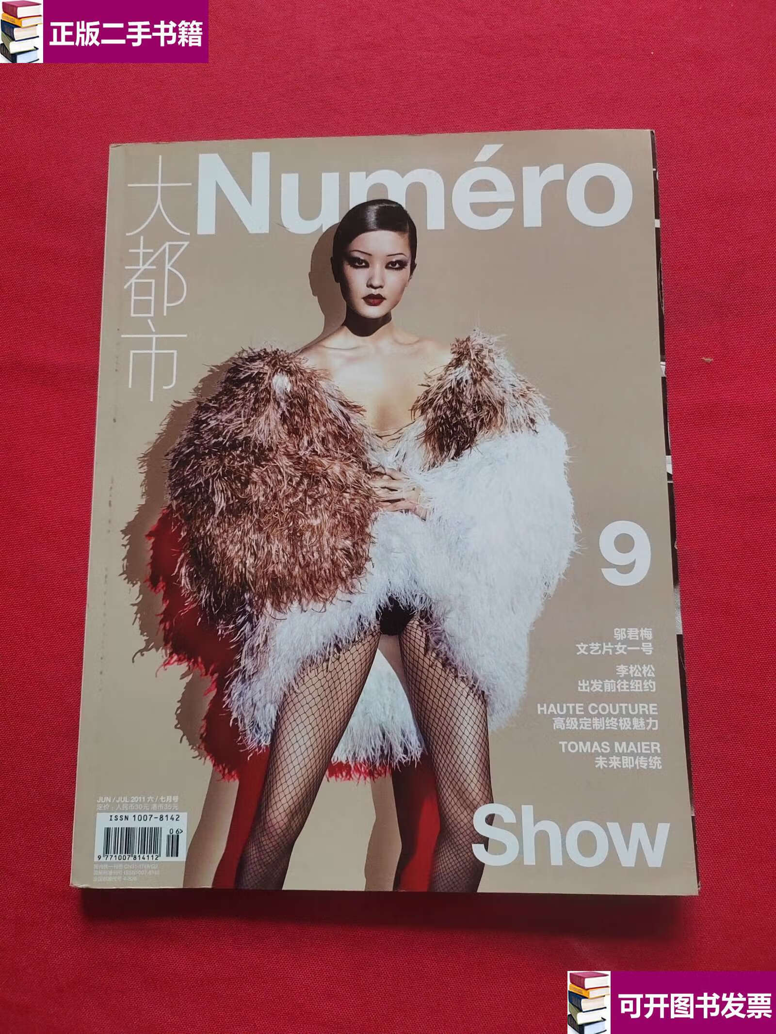 【二手九成新】大都市numero2011年6/7月号总第9期 杜鹃 邬君梅 /不详