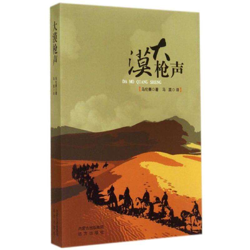 大漠枪声 乌伦赛 马英 译 书籍