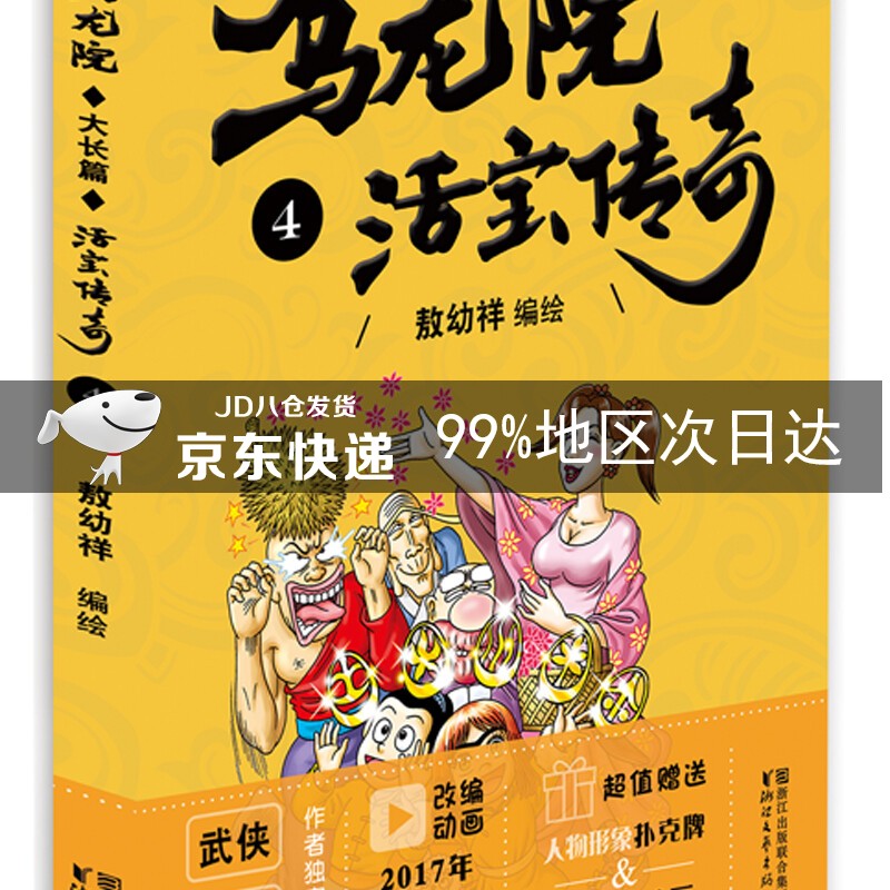 乌龙院大长篇之活宝传奇（4）