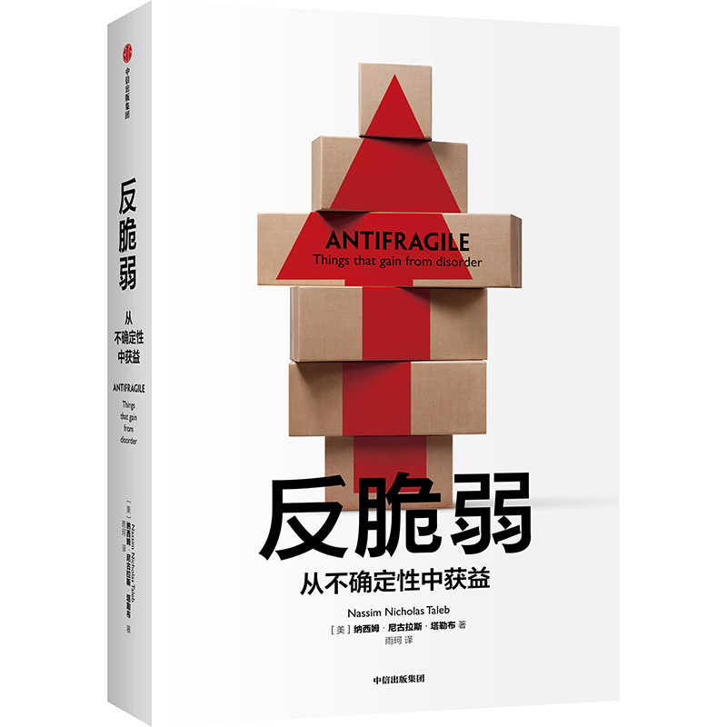 反脆弱(从不确定性中获益) 纳西姆·尼古拉斯·塔勒布《黑天鹅》作者塔勒布经典著作全新呈现，从不确定性