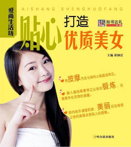 包邮：贴心打造优质美女 时尚/美妆 女性--美容--基本知识 图书