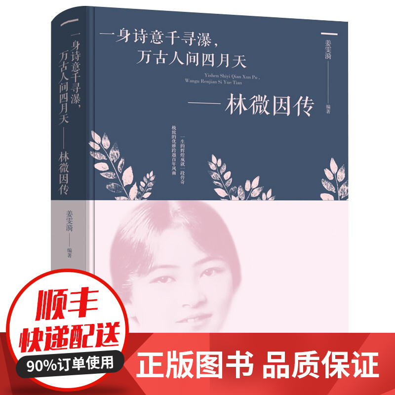 林徽因传 一身诗意千寻瀑 万古人间四月天 传记小说散文 展现林徽因一生还原真实的林徽因 当代文学作品