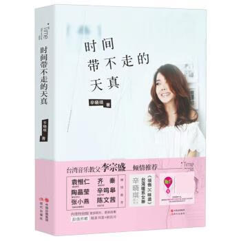 时间带不走的天真[微瑕旧书]