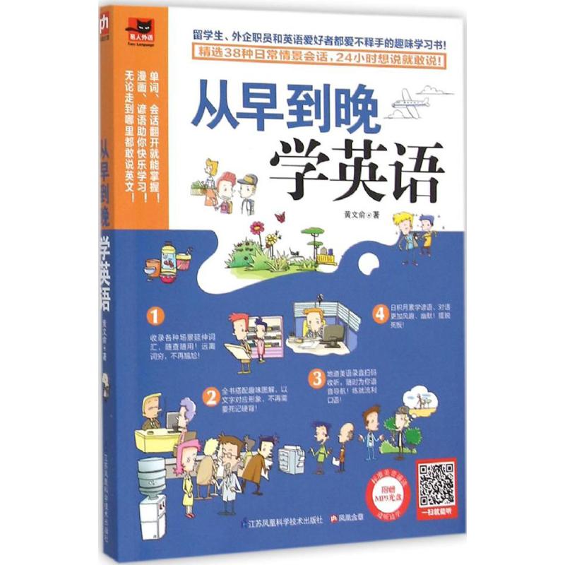 从早到晚学英语 黄文俞  书籍