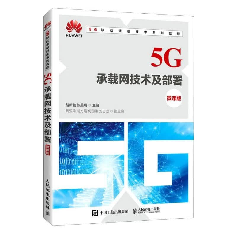 5G承载网技术及部署(微课版5G移动通信技术系列教