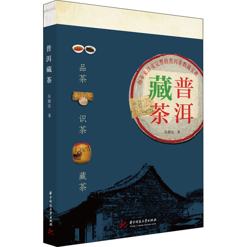 普洱藏茶 吴德亮 书籍