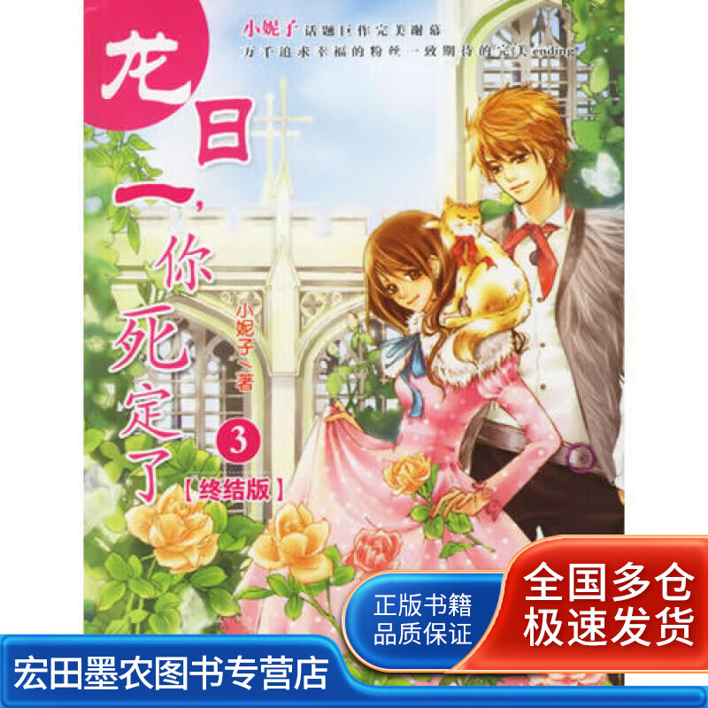 龙日一你死定了3《龙日一你死定了③》[终结版]【正版书籍,畅读优品】