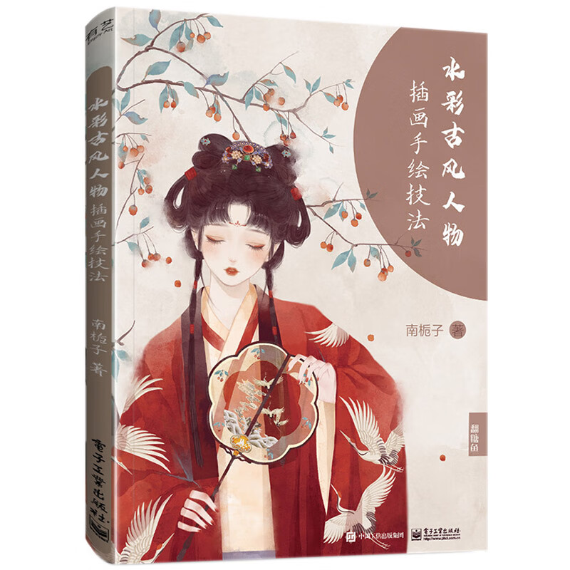 水彩古风人物插画手绘技法 南栀子 水彩古风人物插画手绘教程 古风