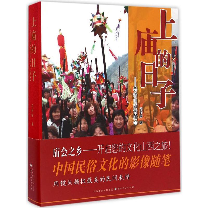 上庙的日子 刘朝晖 作 书籍