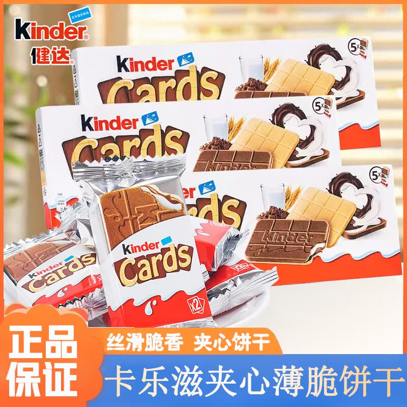 健达进口Kinder Cards卡尔滋可可牛奶巧克力夹心薄脆饼干礼物零食 【3盒】卡尔兹饼干128g*3盒