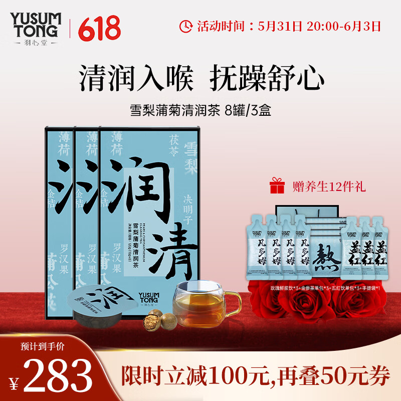 羽心堂 羽心堂 雪梨蒲菊清润茶 120g(15g*8罐)/盒  送女友礼物 【3盒】15g*8罐/盒