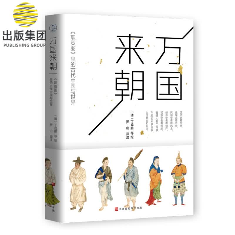 万国来朝:《职贡图》里的古代中国与世界