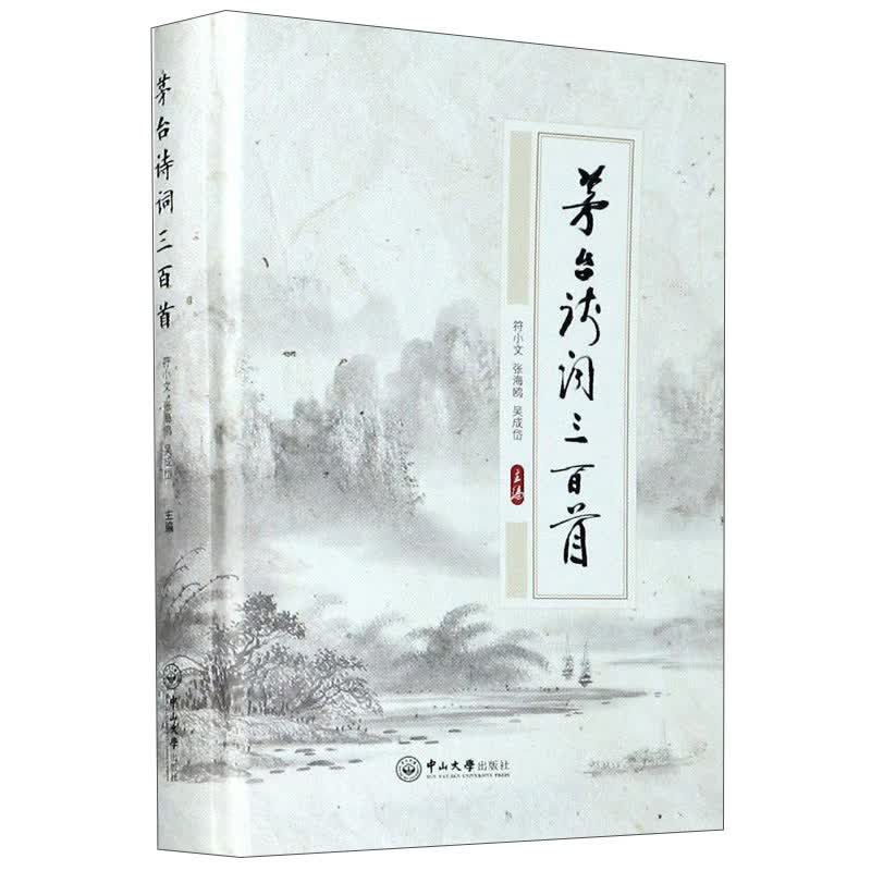 茅台诗词三百首(精)