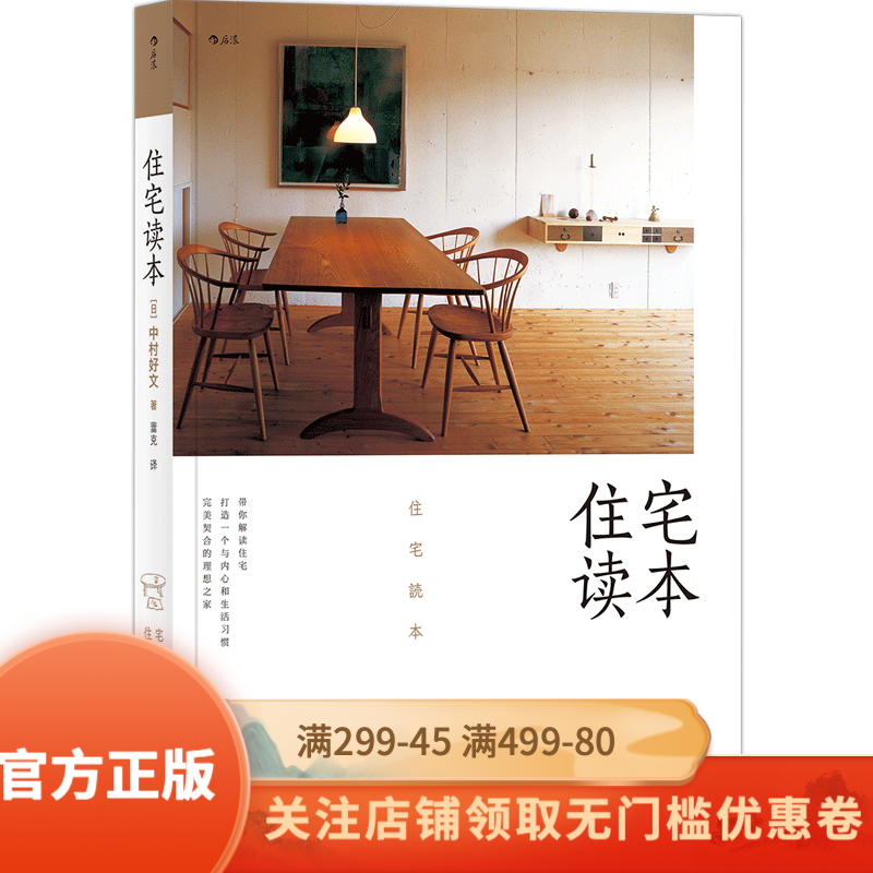 后浪官方正版 住宅读本 村上春树住宅设计师家居建筑装修生活类书籍