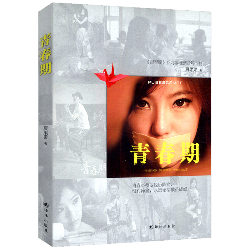 青春文学爱情情感作品 青春期 （定价28）