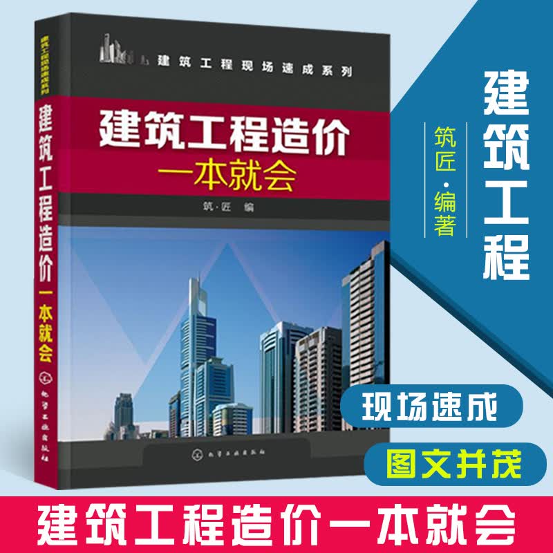 建筑工程造价一本就会 建筑施工图识读入门书 工程量计算规则 建筑工程概预算 建筑工程预算人员参考书籍