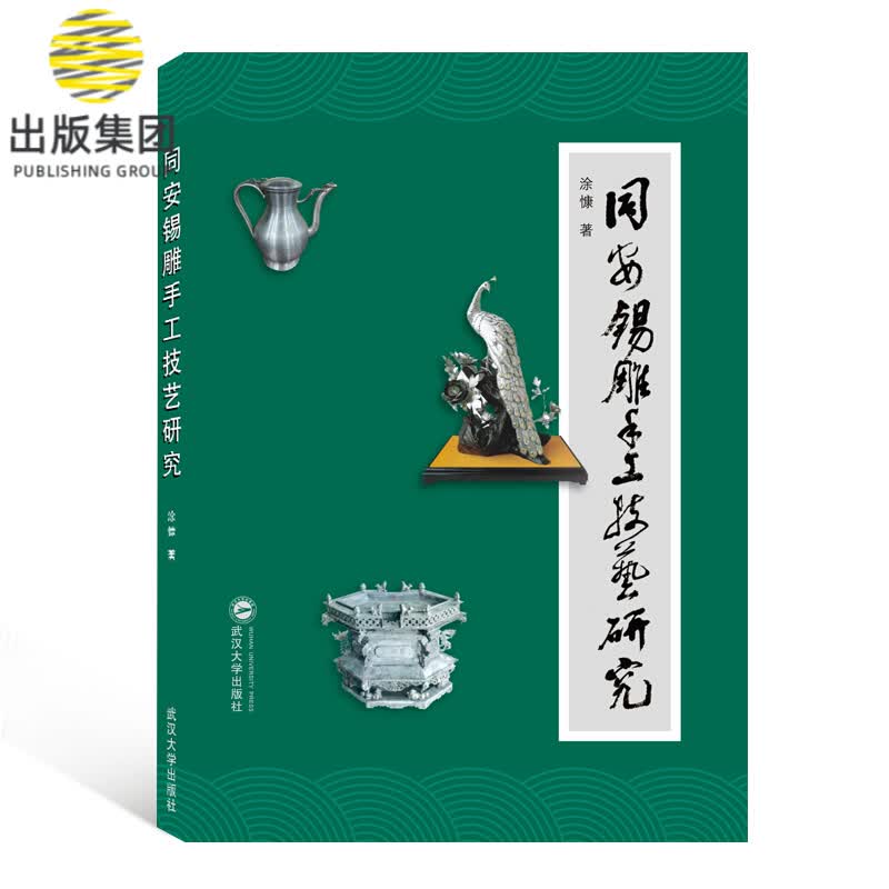 同安锡雕手工技艺研究