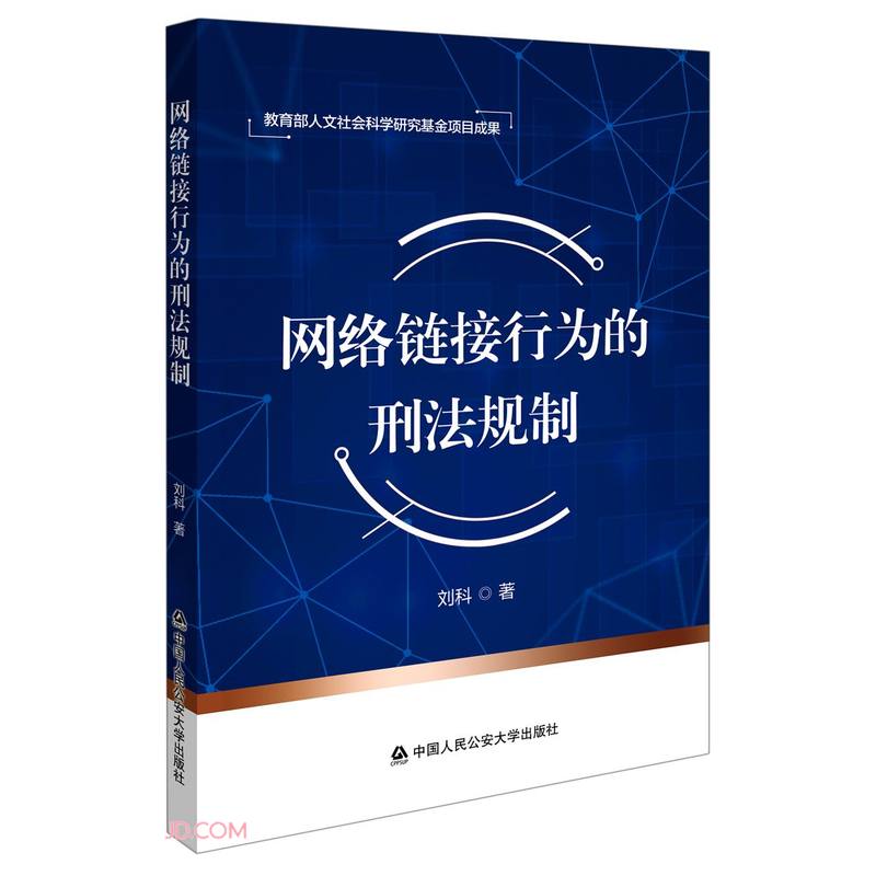 网络链接行为的刑法规制