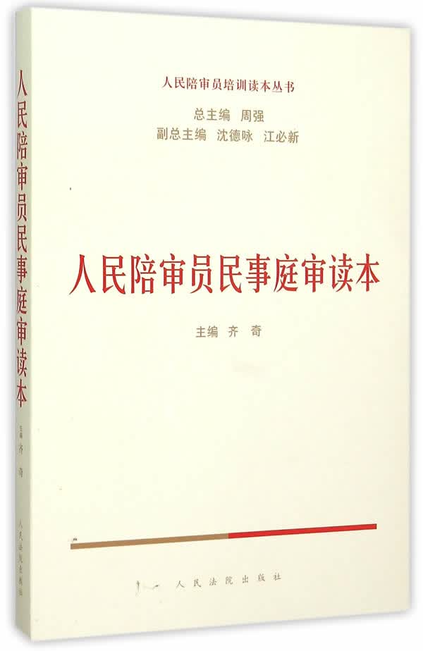 人民陪审员民事庭审读本 齐奇 9787510912801 人民法院出版社
