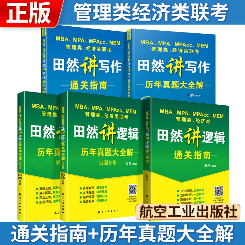 2024管理类经济类联考 田然讲逻辑+田然讲写作【 通关指南+历年真题大全解】